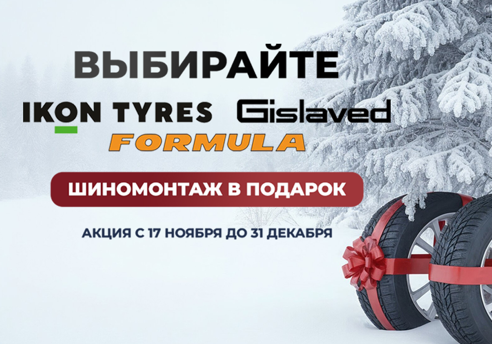 Шиномонтаж в подарок