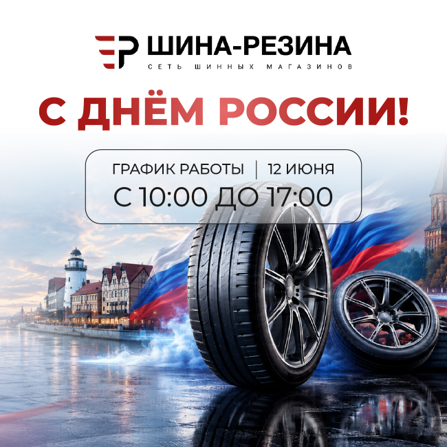 С Днем России С Днем России