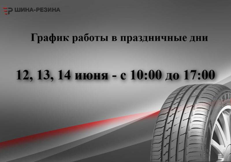 Режим работы в праздничные дни