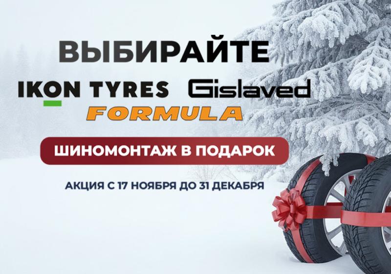 Шиномонтаж в подарок
