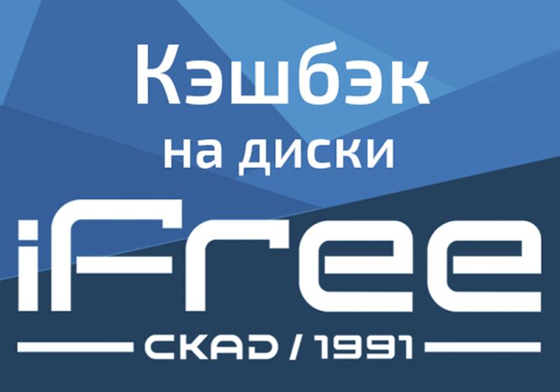 Что за Акция «4000 причин выбрать iFree»?