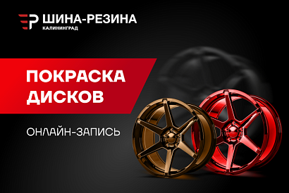 Запись на покраску дисков