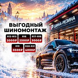 Шиномонтаж в подарок