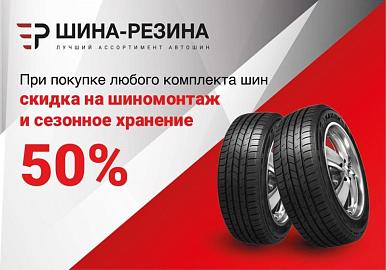 Скидка 50% на услуги ШИНОМОНТАЖА и СЕЗОННОГО ХРАНЕНИЯ АВТОШИН