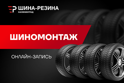 Запись на шиномонтаж