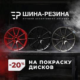 -20% на покраску дисков