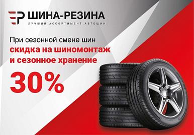 Скидка 30% на услугу СЕЗОННОГО ШИНОМОНТАЖА
